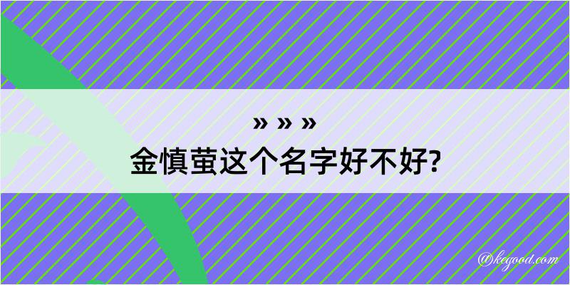 金慎萤这个名字好不好?