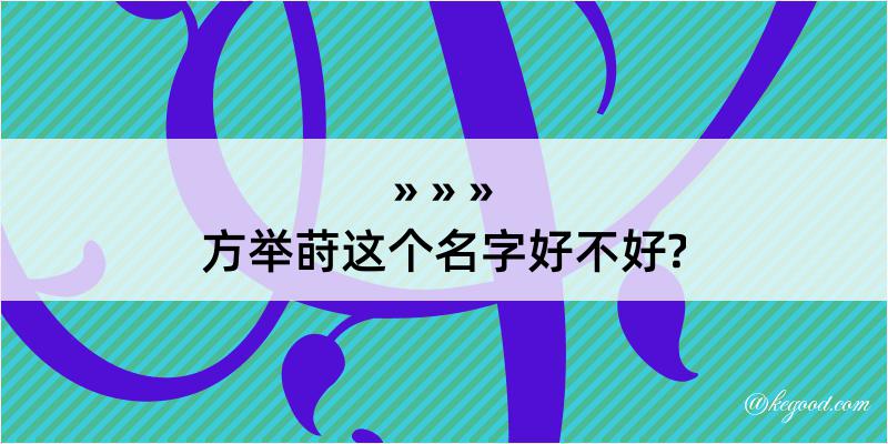 方举莳这个名字好不好?