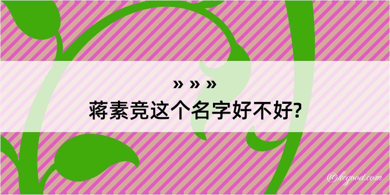 蒋素竞这个名字好不好?