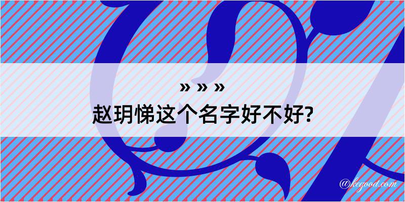 赵玥悌这个名字好不好?