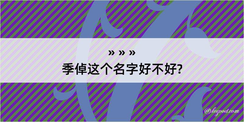 季倬这个名字好不好?