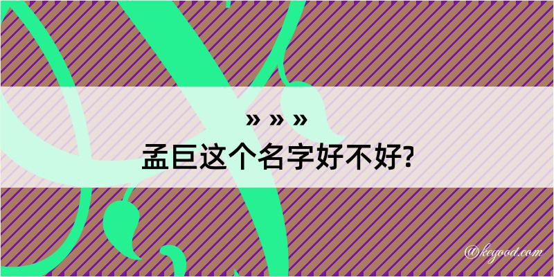 孟巨这个名字好不好?