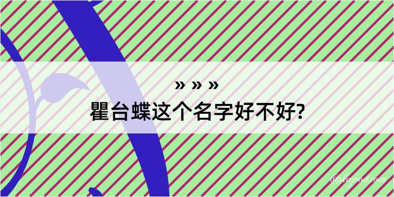 瞿台蝶这个名字好不好?