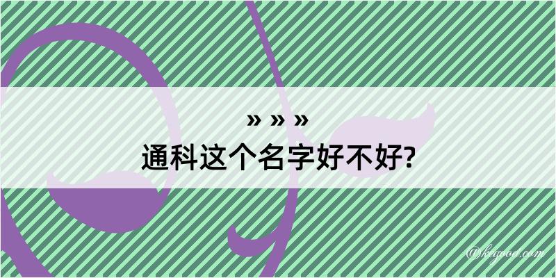 通科这个名字好不好?