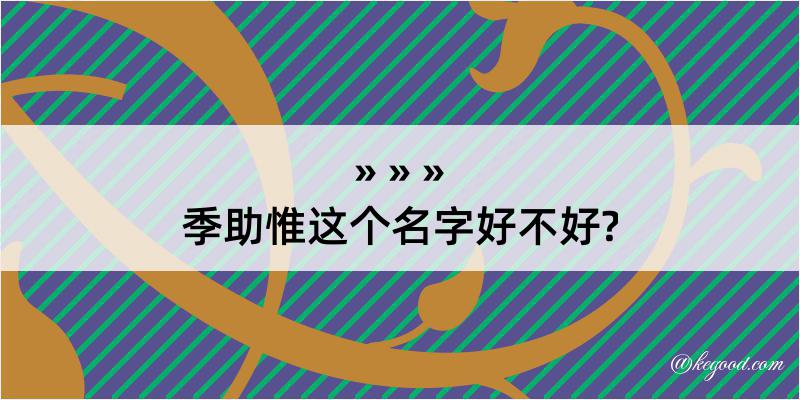 季助惟这个名字好不好?