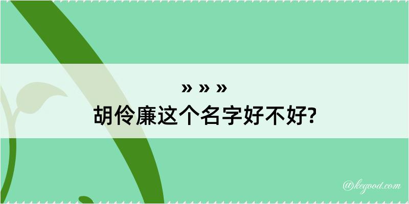 胡伶廉这个名字好不好?