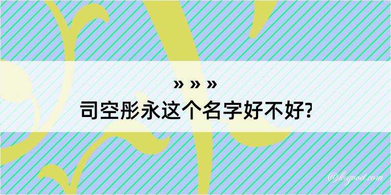 司空彤永这个名字好不好?