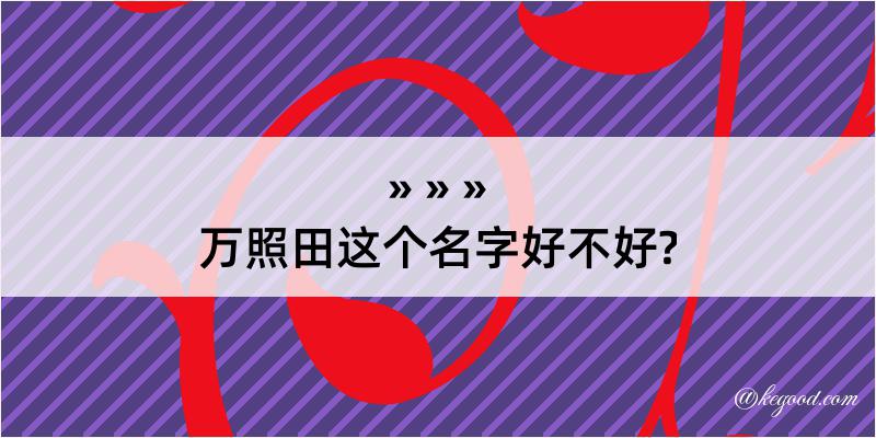 万照田这个名字好不好?