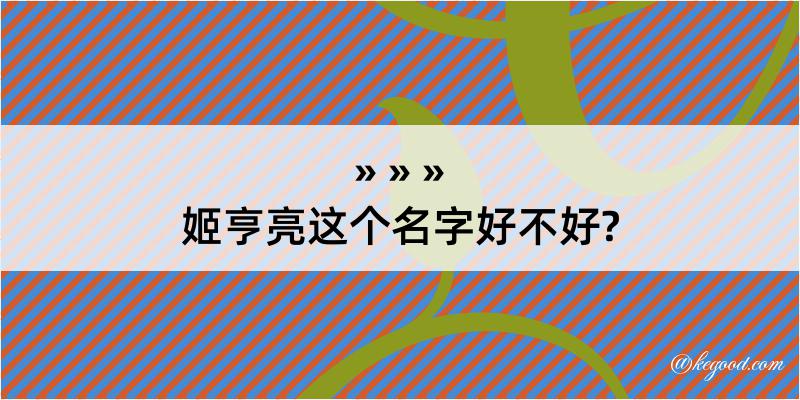 姬亨亮这个名字好不好?