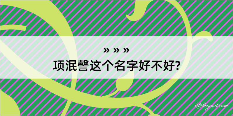 项泯謦这个名字好不好?