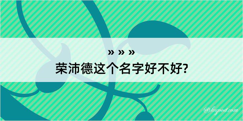 荣沛德这个名字好不好?