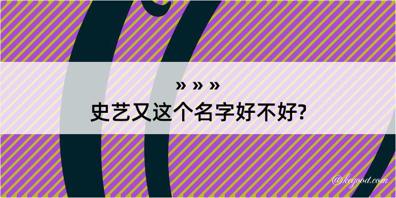 史艺又这个名字好不好?