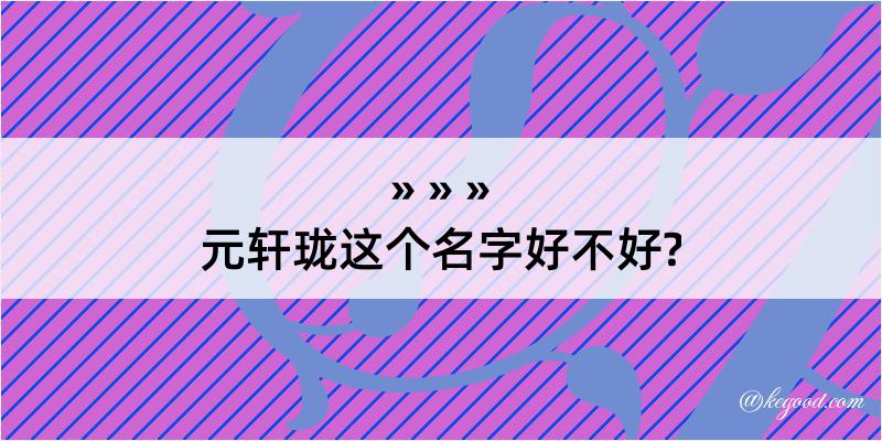 元轩珑这个名字好不好?