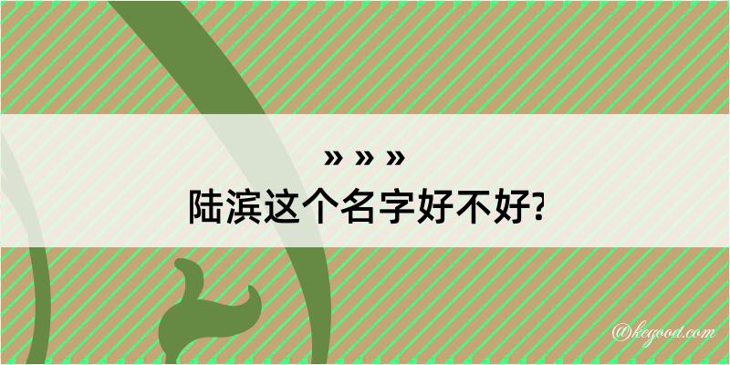 陆滨这个名字好不好?