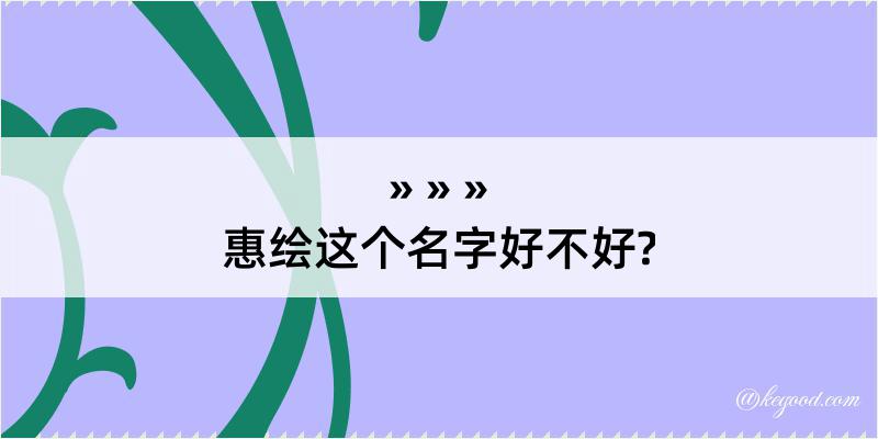 惠绘这个名字好不好?