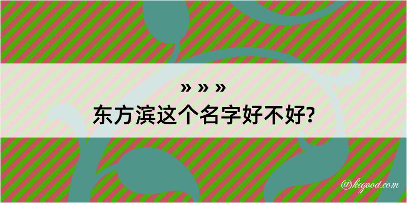 东方滨这个名字好不好?