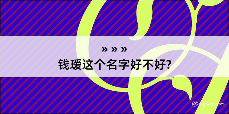 钱瑷这个名字好不好?