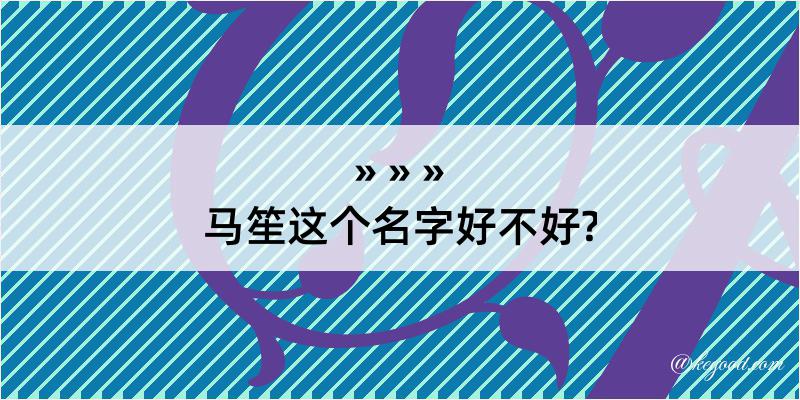 马笙这个名字好不好?