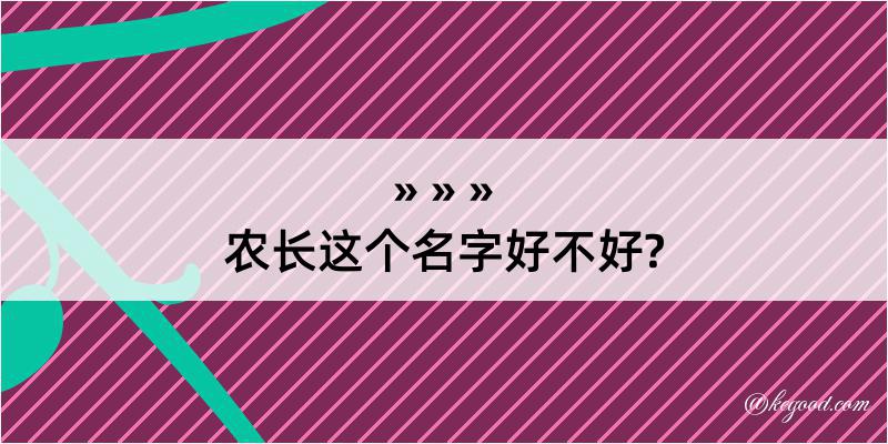 农长这个名字好不好?