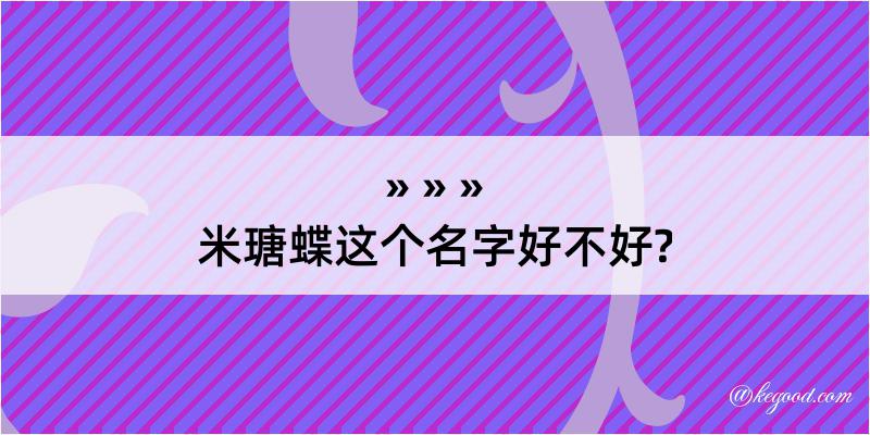 米瑭蝶这个名字好不好?