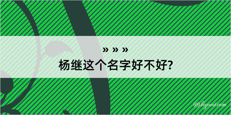 杨继这个名字好不好?