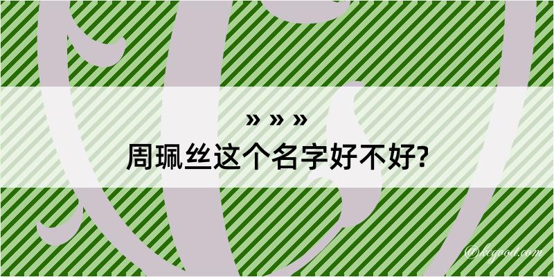 周珮丝这个名字好不好?