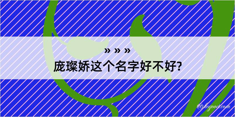 庞璨娇这个名字好不好?