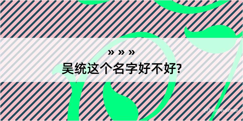 吴统这个名字好不好?