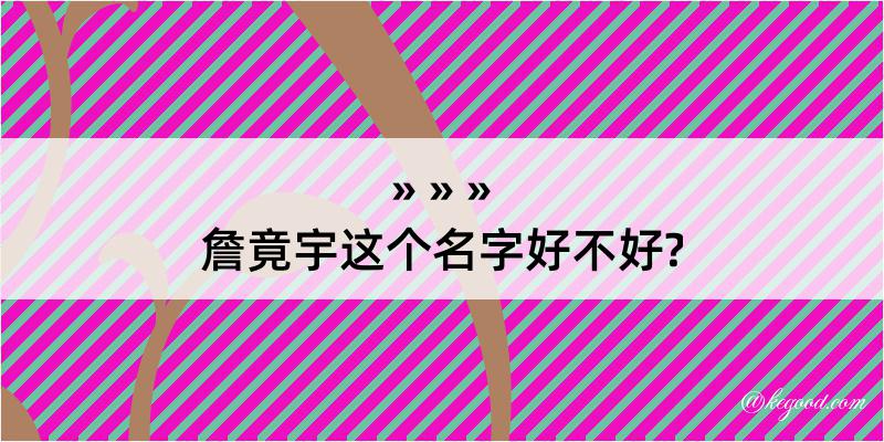 詹竟宇这个名字好不好?