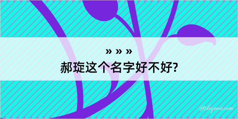 郝琁这个名字好不好?