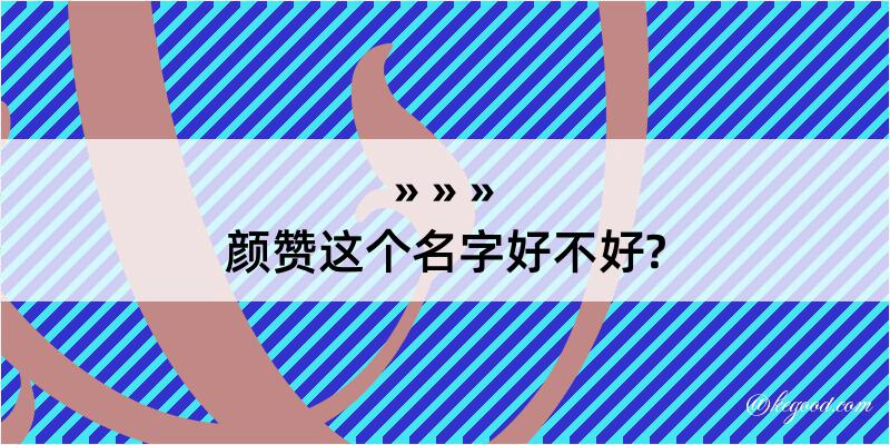 颜赞这个名字好不好?