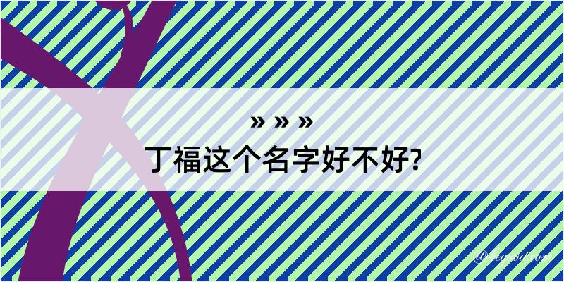 丁福这个名字好不好?