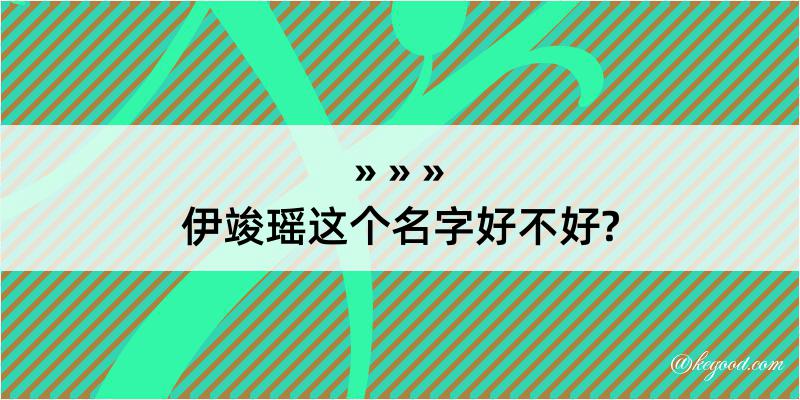 伊竣瑶这个名字好不好?