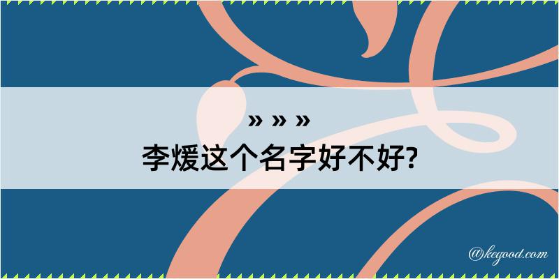 李煖这个名字好不好?