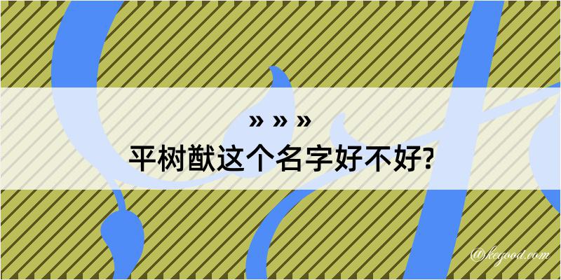 平树猷这个名字好不好?