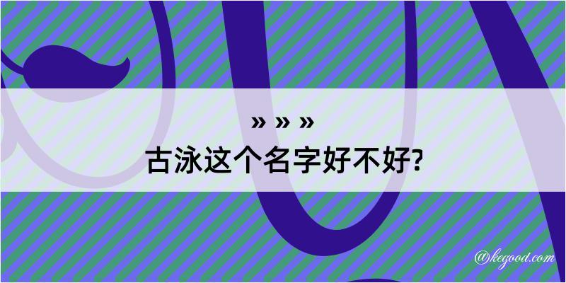 古泳这个名字好不好?