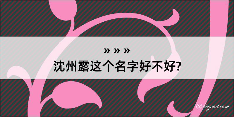 沈州露这个名字好不好?