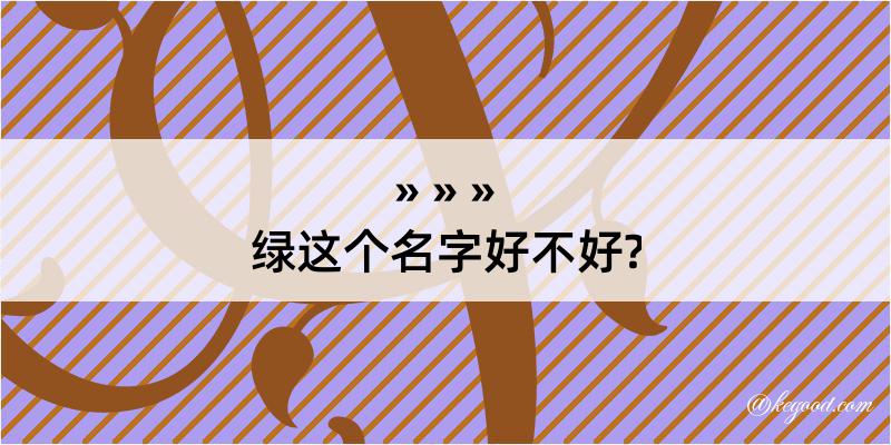 绿这个名字好不好?