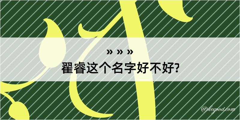 翟睿这个名字好不好?