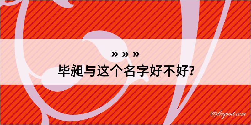 毕昶与这个名字好不好?