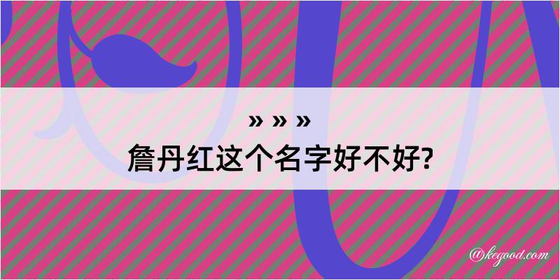 詹丹红这个名字好不好?