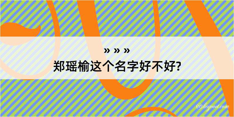 郑瑶榆这个名字好不好?