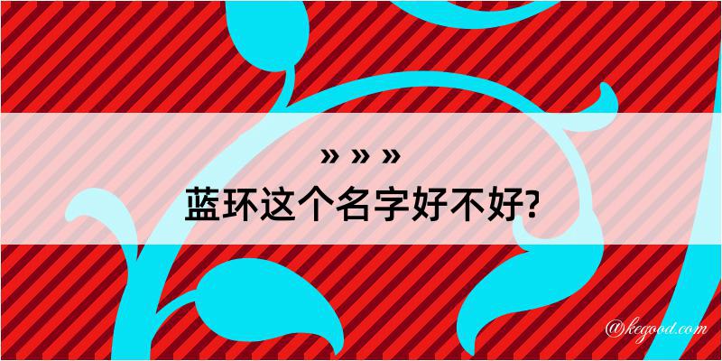 蓝环这个名字好不好?