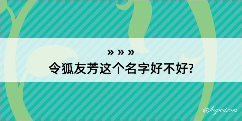 令狐友芳这个名字好不好?