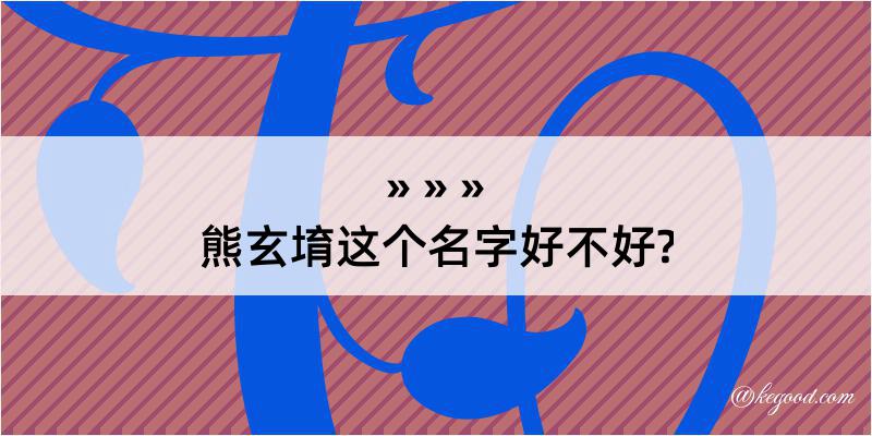 熊玄堉这个名字好不好?