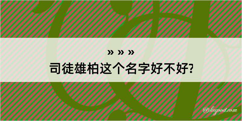 司徒雄柏这个名字好不好?