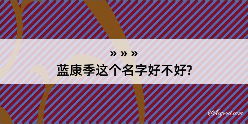 蓝康季这个名字好不好?