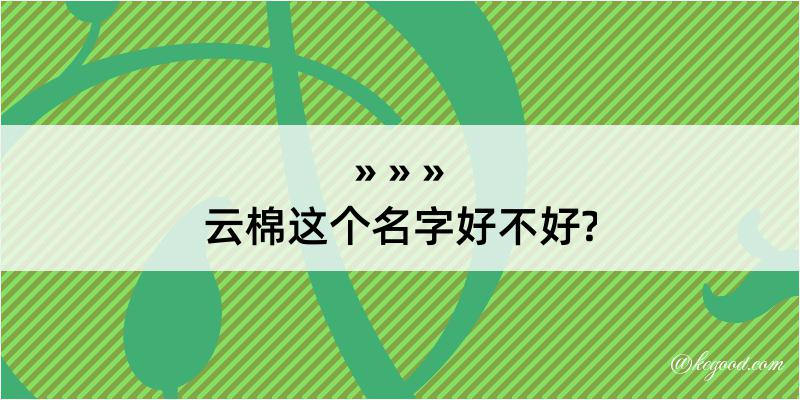 云棉这个名字好不好?