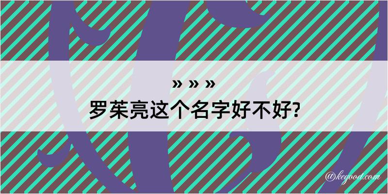 罗茱亮这个名字好不好?