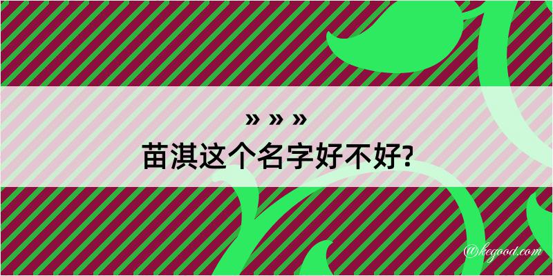 苗淇这个名字好不好?